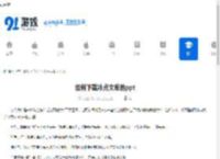 如何下载冰点文库的ppt-冰点文库下载ppt的方法 - 91手游网