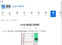 audition如何插入空白音频-audition怎样插入一段空白音频 - 91手游网