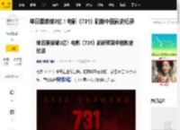 单日票房破3亿！电影《731》刷新中国影史纪录_平房区_史单片_细菌战