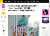 Hearts2Hearts通过《音乐银行》首次公开新歌《Pretty Please》舞台！充满能量的Hearts2Hearts式刀群舞呈现可爱嘻哈魅力！_专辑