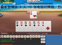 牵手跑得快 3 人 15 张电脑记牌器，胜率一路狂飙