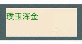 给电动车充电金镯子被电碎_360搜索