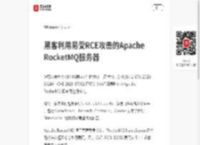 黑客利用易受RCE攻击的Apache RocketMQ服务器