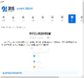 快手达人佣金如何设置-快手达人设置佣金的方法 - 91手游网