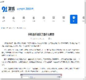 手机溢价说白了是什么意思 - 91手游网
