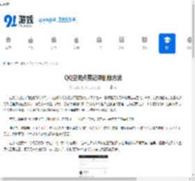 QQ空间点赞记录删除方法 - 91手游网