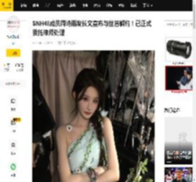 SNH48成员周诗雨发长文宣布与丝芭解约！已正式委托律师处理_那一天_公司_协商