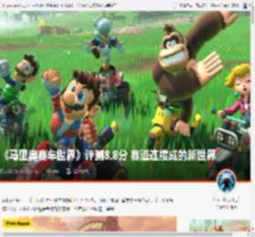 《马里奥赛车世界》评测8.8分 赛道连接成的新世界 _ 游民星空 GamerSky.com