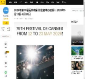 2026年第79届戛纳电影节官宣举办时间：2026年5月12日-5月23日_娱乐