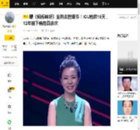 曝《妈妈咪呀》金昀去世细节！ICU抢救15天，12年被下病危百余次_白瑞_时间_噩耗
