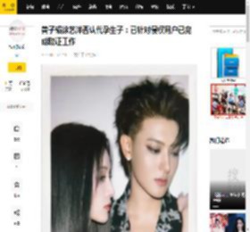 黄子韬徐艺洋否认代孕生子：已针对侵权用户已完成取证工作_娱乐_信息_形式