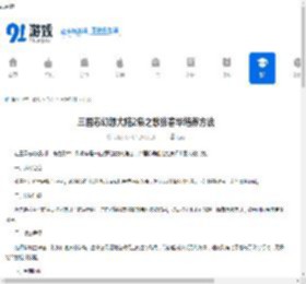 三国志幻想大陆2枭之歌张春华培养方法-三国志幻想大陆2枭之歌张春华如何培养 - 91手游网