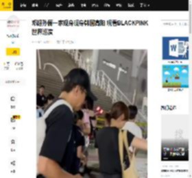 邓超孙俪一家现身现身韩国高阳 观看BLACKPINK世界巡演_K-pop_林娜琏_Velvet