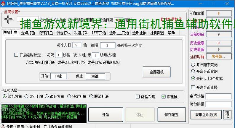 捕鱼游戏新境界：通用街机捕鱼辅助软件助力高效得分