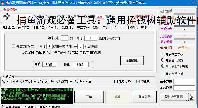 捕鱼游戏必备工具：通用摇钱树辅助软件的优势与亮点
