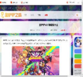 金铲铲s15海克斯大全-金铲铲之战s15海克斯汇总_游侠手游