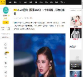 A-Lin回归《歌手2025》：十年淬炼，以真心破局_舞台_策略_作品