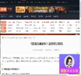 四海兄弟故乡可以联机吗-四海兄弟故乡是否可以联机-游侠网