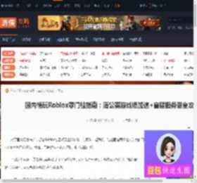 国内畅玩Roblox零门槛指南：蒲公英游戏版加速 自建服务器全攻略-游侠网