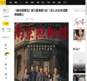 《南京照相馆》累计票房超12亿！进入2025年度票房榜前三_预售_专业版_数据