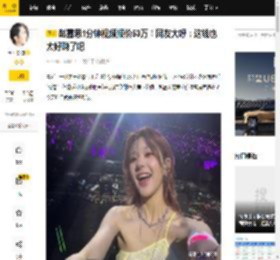 赵露思1分钟视频报价53万！网友大呼：这钱也太好赚了吧_明星_品牌_流量