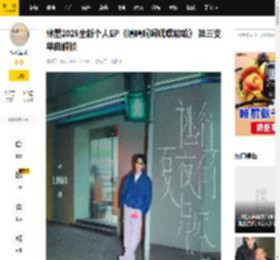 林墨2025全新个人EP《嘻嘻呵呵嘿嘿哈哈》 第三支单曲解锁_星空_星光_天才