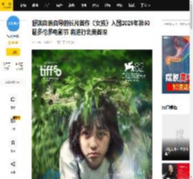 舒淇自编自导的长片首作《女孩》入围2025年第50届多伦多电影节 将进行北美首映_林小丽_白小樱_汤毓绮