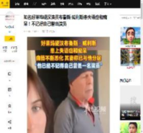 知名好莱坞硬汉演员布鲁斯·威利斯患失语症和痴呆！不记得自己曾当演员_电影_男配角_美国