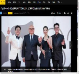 《日掛中天》威尼斯电影节首映红毯 主演辛芷蕾张颂文冯绍峰亮相