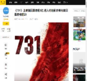 《731》上映首日票房超3亿 进入内地影史单片首日票房榜前20_猫眼_专业版_数据