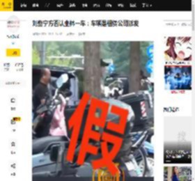 刘些宁方否认坐林一车：车辆是租赁公司派发_社交_平台_大碍