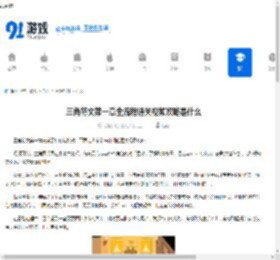 三角符文第一章全流程通关视频攻略是什么-三角符文第一章全流程通关视频攻略有哪些 - 91手游网