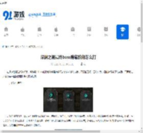 深渊之潮最终boss隐藏阶段怎么打-深渊之潮最终boss隐藏阶段打法攻略 - 91手游网