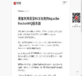 黑客利用易受RCE攻击的Apache RocketMQ服务器