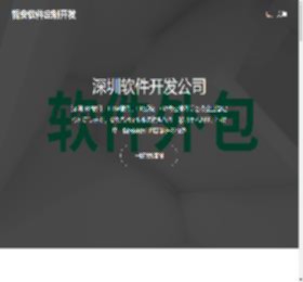 深圳软件开发公司-软件开发-外包-定制-APP定制公司