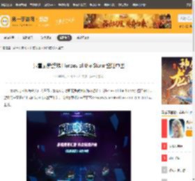 暴雪最新游戏 Heroes of the Storm登陆中国_新游频道_第一游手机游戏