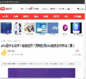 php是什么文件？如何打开？四种打开php格式文件方法（图）-php教程-PHP中文网