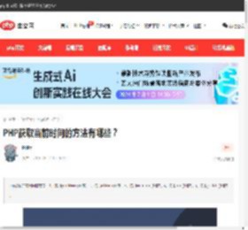 PHP获取当前时间的方法有哪些？-php教程-PHP中文网