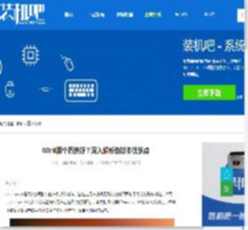 Win8那个系统好？深入解析各版本优缺点 - 装机吧