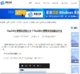 Flash中心安装失败怎么办？Flash中心安装失败的解决方法-系统之家