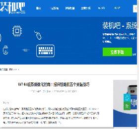 W7 64位系统优化指南：提升性能的五个关键技巧 - 装机吧