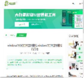 windows7如何打开蓝牙图标,windows7打开蓝牙图标的方法-大白菜u盘启动