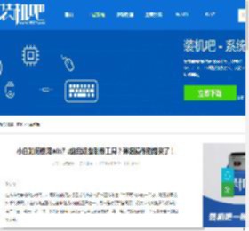 小白如何使用win7 u盘启动盘制作工具？详细操作指南来了！ - 装机吧