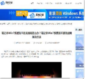 笔记本Win7系统找不到无线网怎么办？笔记本Win7系统找不到无线网解决方法-系统之家