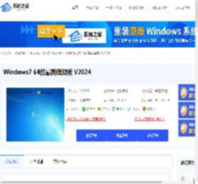 Win7旗舰版免费版下载-2024最新Windows7旗舰版iso镜像下载-系统之家