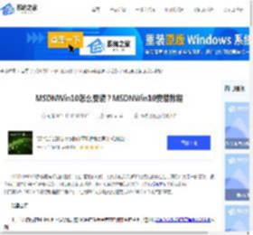 MSDNWin10怎么安装？MSDNWin10安装教程-系统之家