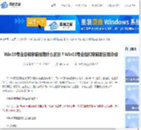 Win10专业版和家庭版有什么区别？Win10专业版和家庭版区别介绍-系统之家