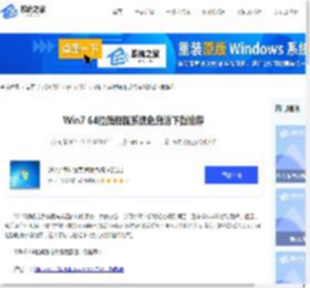 Win7 64位旗舰版系统免激活下载推荐-系统之家