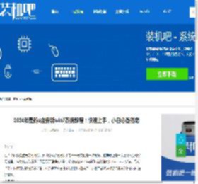 2024年最新u盘安装win7系统教程：快速上手，小白必备指南 - 装机吧