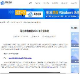 笔记本电脑装Win7哪个版本好-笔记本专用Win7系统推荐-系统之家